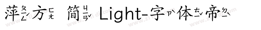 萍方 简 Light字体转换